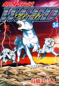 ニチブンコミックス<br> 銀牙伝説ウィード 〈３４〉