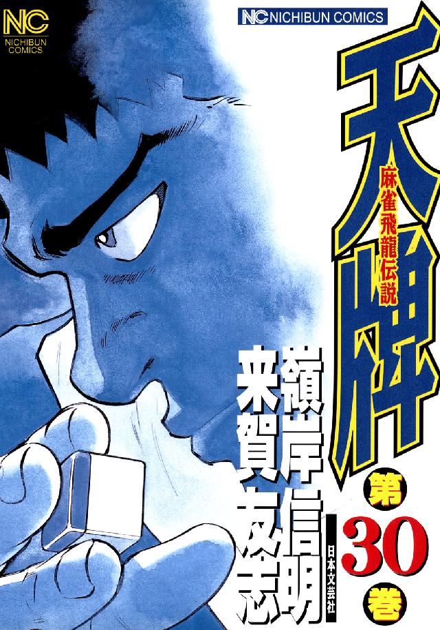 ニチブンコミックス<br> 天牌 〈３０〉 - 麻雀飛龍伝説