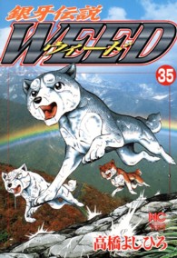 ニチブンコミックス<br> 銀牙伝説ウィード 〈３５〉