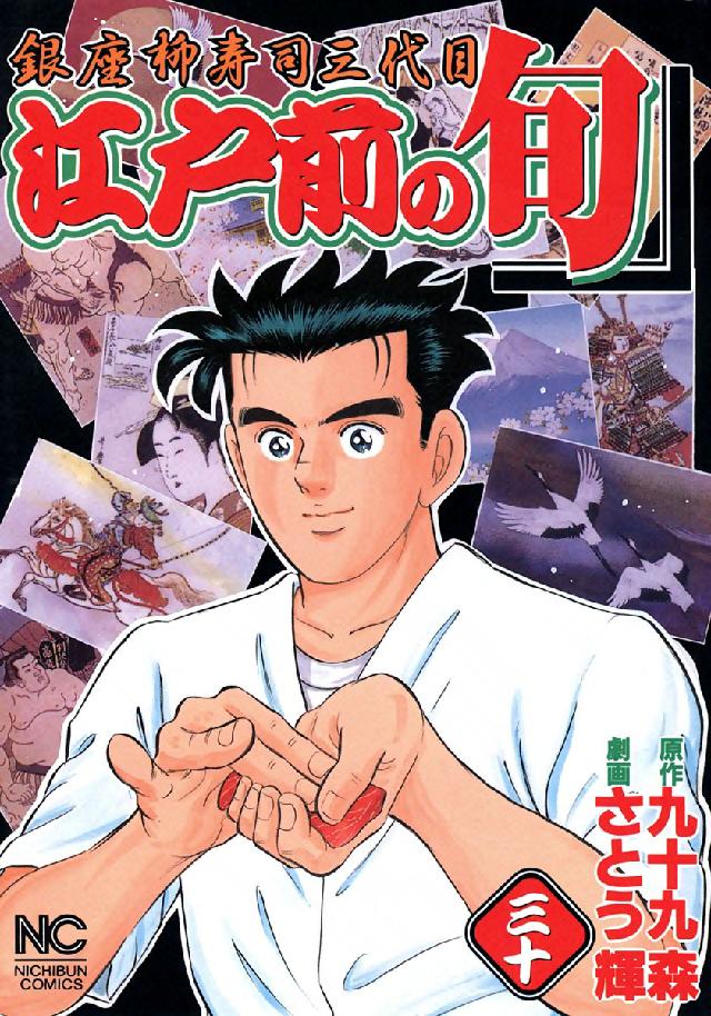 ニチブンコミックス<br> 江戸前の旬 〈３０〉 - 銀座柳寿司三代目