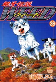 ニチブンコミックス<br> 銀牙伝説ウィード 〈３６〉