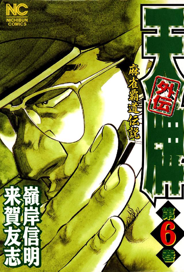 ニチブンコミックス<br> 天牌外伝 〈第６巻〉 - 麻雀覇道伝説