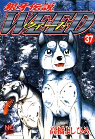 ニチブンコミックス<br> 銀牙伝説ウィード 〈３７〉