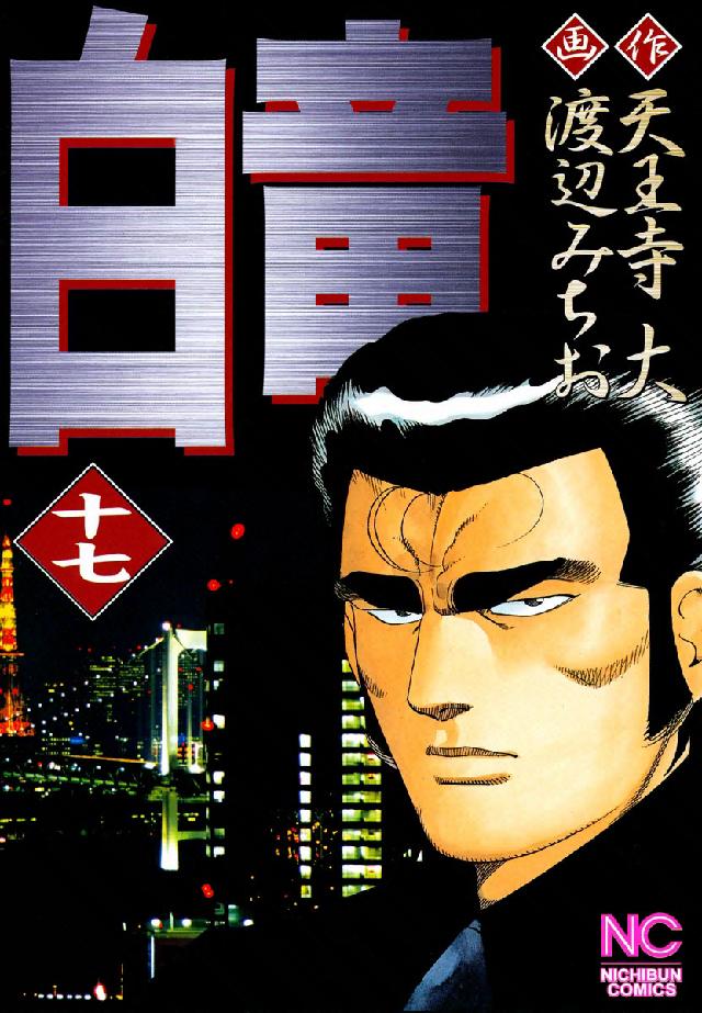 ニチブンコミックス<br> 白竜 〈１７〉