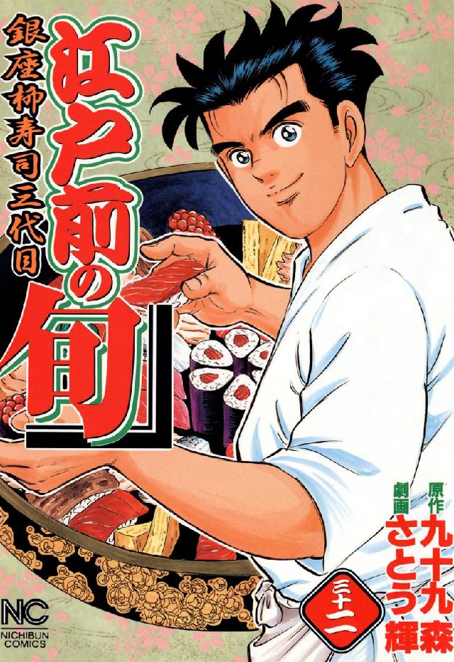 ニチブンコミックス<br> 江戸前の旬 〈３２〉 - 銀座柳寿司三代目