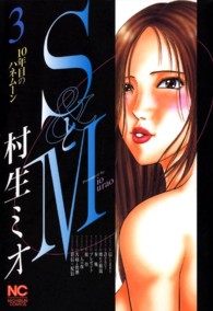 ニチブンコミックス<br> ＳとＭ 〈３〉