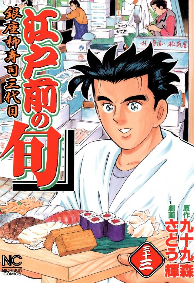ニチブンコミックス<br> 江戸前の旬 〈３３〉 - 銀座柳寿司三代目