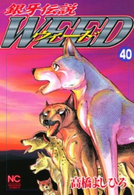 ニチブンコミックス<br> 銀牙伝説ウィード 〈４０〉