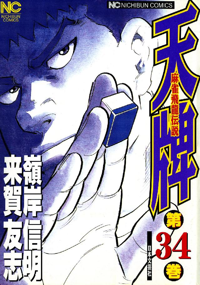 天牌 〈３４〉 - 麻雀飛龍伝説 ニチブンコミックス