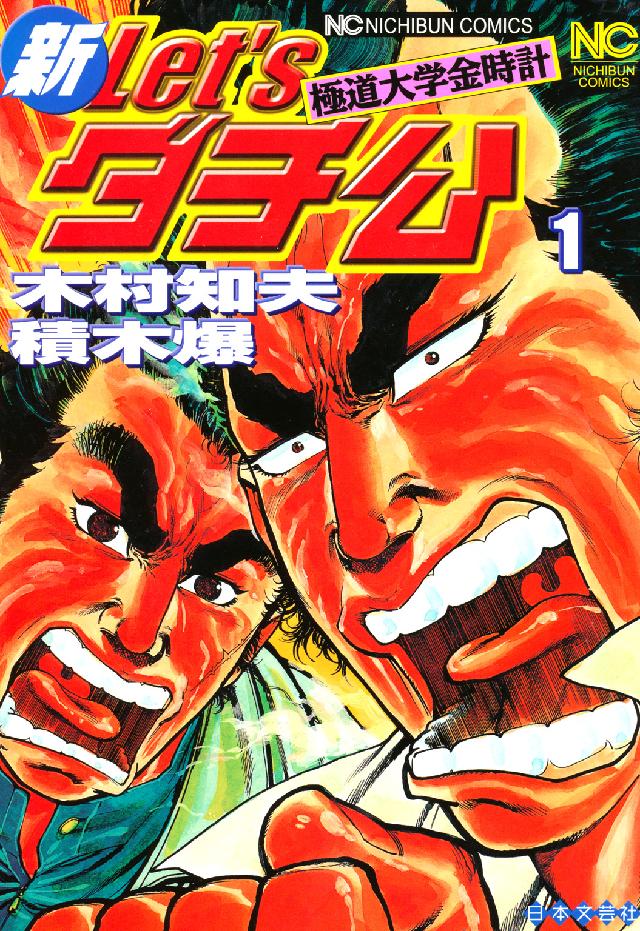 新ｌｅｔ’ｓダチ公 〈１〉 - 極道大学金時計 ニチブンコミックス
