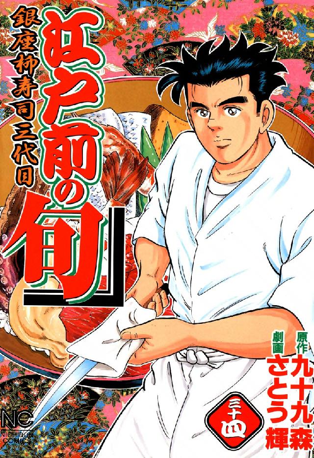 ニチブンコミックス<br> 江戸前の旬 〈３４〉 - 銀座柳寿司三代目
