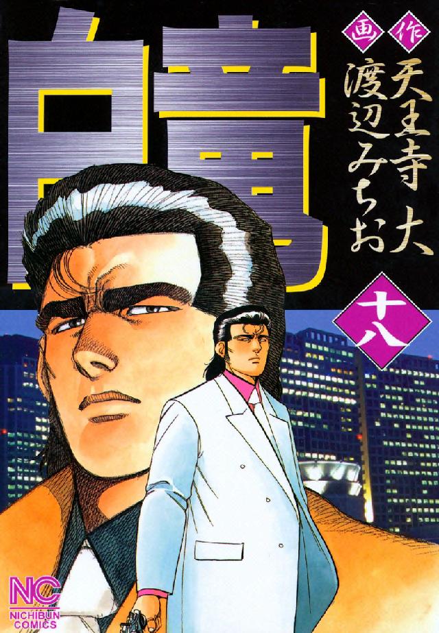 ニチブンコミックス<br> 白竜 〈１８〉