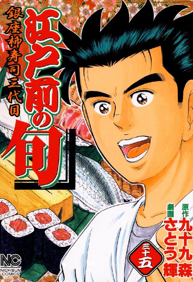 ニチブンコミックス<br> 江戸前の旬 〈３５〉 - 銀座柳寿司三代目