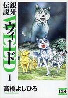 ニチブンコミック文庫<br> 銀牙伝説ウィード 〈１〉