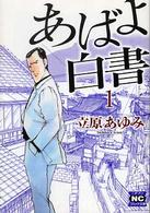 あばよ白書 〈１〉 ニチブンコミック文庫