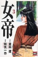 ニチブンコミック文庫<br> 女帝 〈３〉