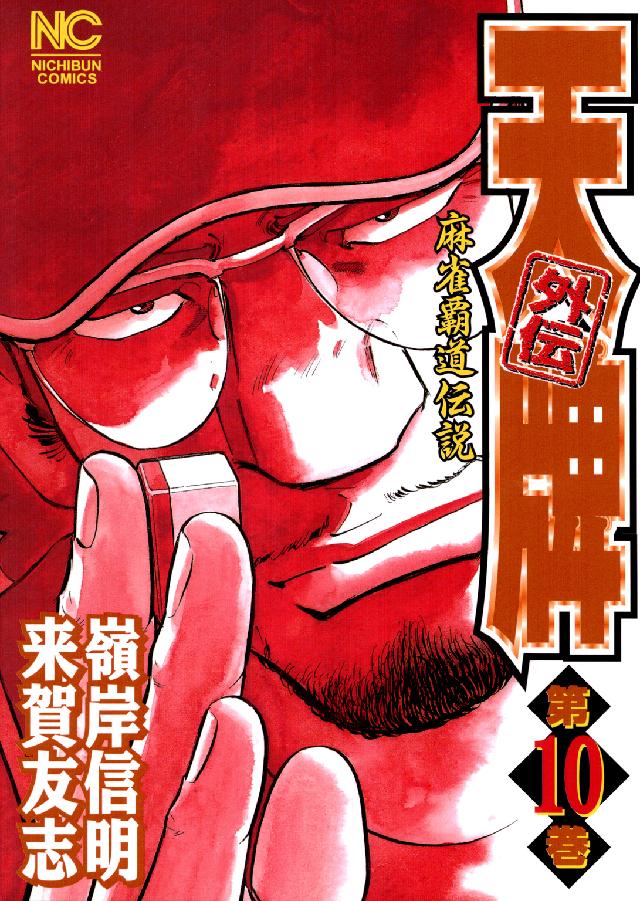 ニチブンコミックス<br> 天牌外伝 〈第１０巻〉 - 麻雀覇道伝説