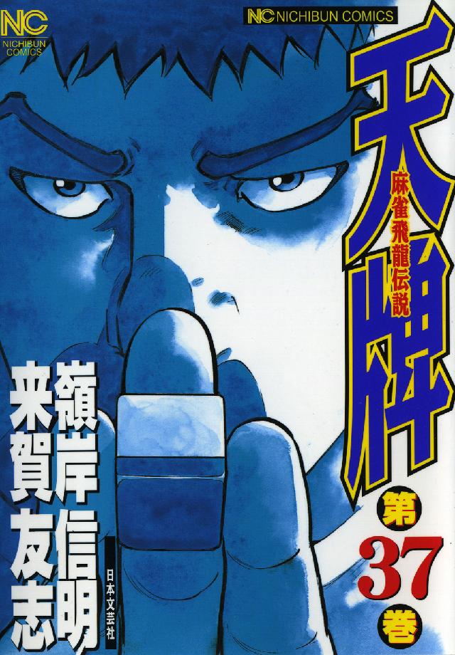 ニチブンコミックス<br> 天牌 〈３７〉 - 麻雀飛龍伝説