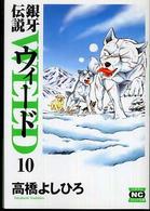 ニチブンコミック文庫<br> 銀牙伝説ウィード 〈１０〉