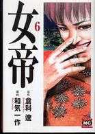ニチブンコミック文庫<br> 女帝 〈６〉