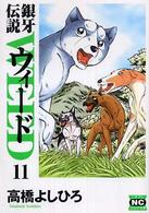 ニチブンコミック文庫<br> 銀牙伝説ウィード 〈１１〉