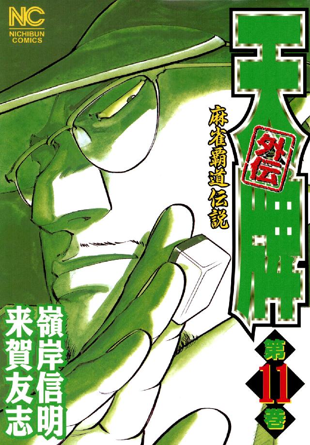 ニチブンコミックス<br> 天牌外伝 〈第１１巻〉 - 麻雀覇道伝説
