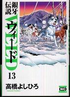 ニチブンコミック文庫<br> 銀牙伝説ウィード 〈１３〉
