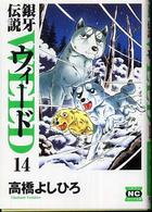 ニチブンコミック文庫<br> 銀牙伝説ウィード 〈１４〉