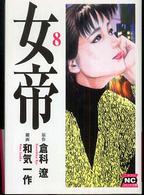 ニチブンコミック文庫<br> 女帝 〈８〉