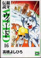ニチブンコミック文庫<br> 銀牙伝説ウィード 〈１６〉