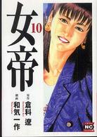 ニチブンコミック文庫<br> 女帝 〈１０〉