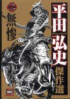 ニチブンコミック文庫<br> 平田弘史傑作選 〈２〉 無惨