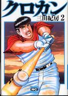 クロカン 〈２〉 ニチブンコミック文庫