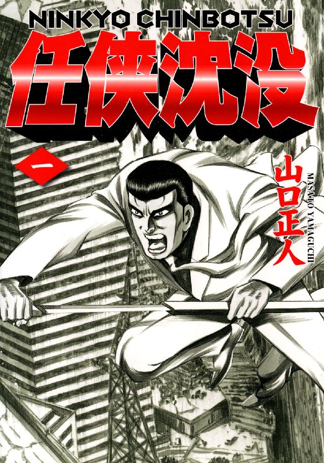 任侠沈没 〈１〉 ニチブンコミックス