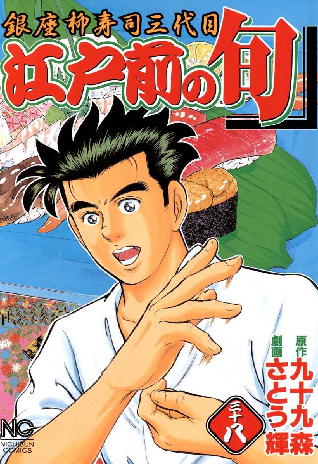 ニチブンコミックス<br> 江戸前の旬 〈３８〉 - 銀座柳寿司三代目