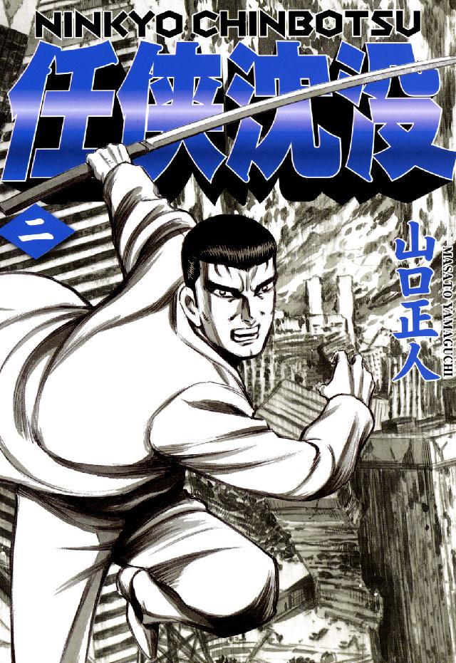任侠沈没 〈２〉 ニチブンコミックス