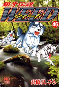 ニチブンコミックス<br> 銀牙伝説ウィード 〈４７〉
