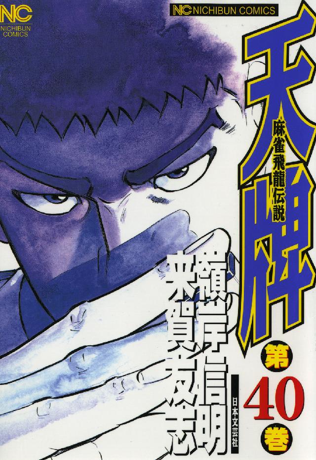 ニチブンコミックス<br> 天牌 〈４０〉 - 麻雀飛龍伝説
