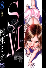 ニチブンコミックス<br> ＳとＭ 〈８〉