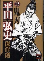 ニチブンコミック文庫<br> 平田弘史傑作選 〈３〉 鬼刃