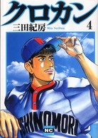 ニチブンコミック文庫<br> クロカン 〈４〉