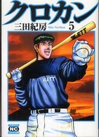 ニチブンコミック文庫<br> クロカン 〈５〉