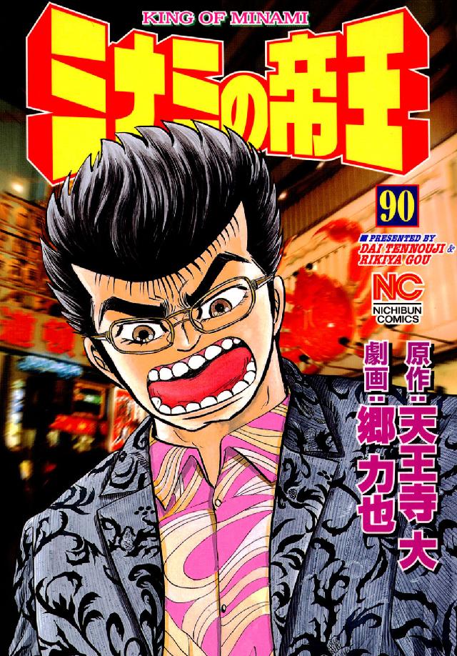 ニチブンコミックス<br> ミナミの帝王 〈９０〉