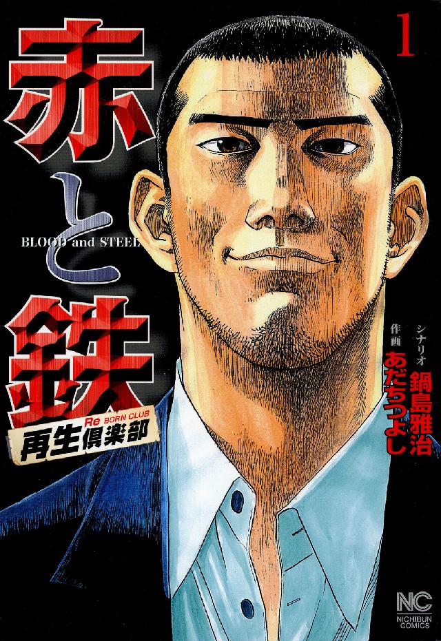 赤と鉄 〈１〉 ニチブンコミックス