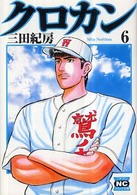 ニチブンコミック文庫<br> クロカン 〈６〉