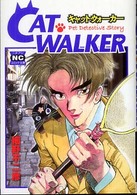 キャット・ウォーカー - Ｐｅｔ　ｄｅｔｅｃｔｉｖｅ　ｓｔｏｒｙ ニチブンコミック文庫