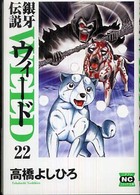 ニチブンコミック文庫<br> 銀牙伝説ウィード 〈２２〉