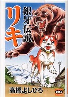 ニチブンコミック文庫<br> 銀牙伝説リキ
