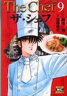 ニチブンコミック文庫<br> ザ・シェフ 〈９〉