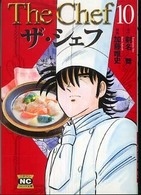 ニチブンコミック文庫<br> ザ・シェフ 〈１０〉
